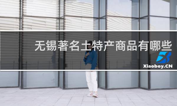 无锡著名土特产商品有哪些