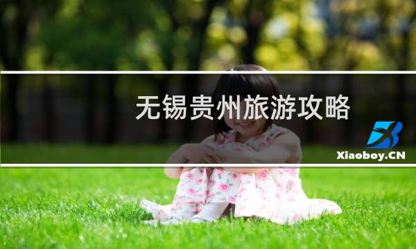 无锡贵州旅游攻略