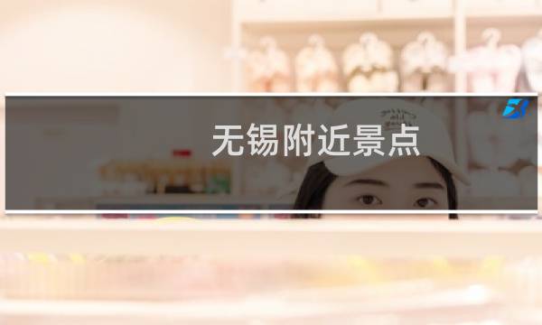 無錫附近景點