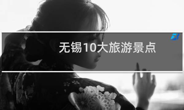 无锡10大旅游景点