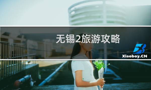 无锡2旅游攻略