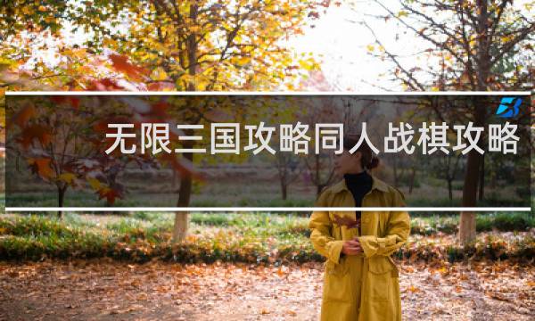 无限三国攻略同人战棋攻略
