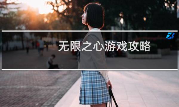 无限之心游戏攻略