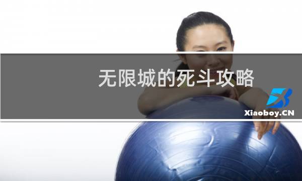 无限城的死斗攻略