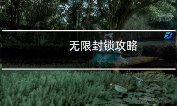 无限封锁攻略