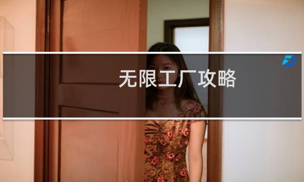 无限工厂攻略