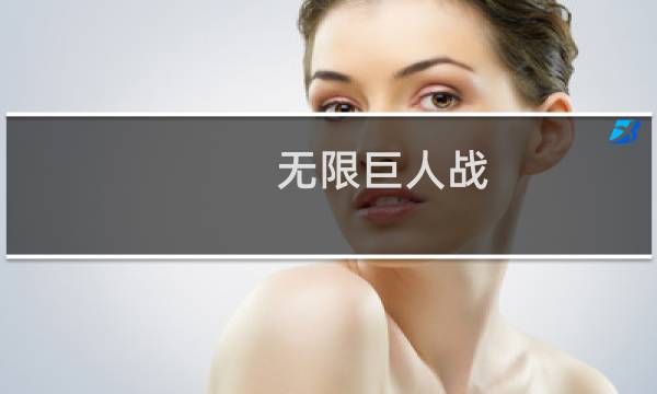 无限巨人战 攻略