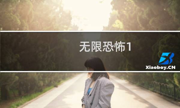 无限恐怖1.54 攻略