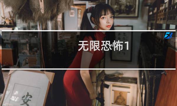 无限恐怖1.54攻略