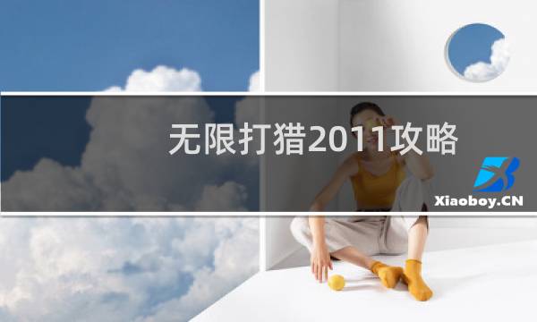 无限打猎2011攻略