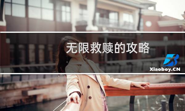 无限救赎的攻略