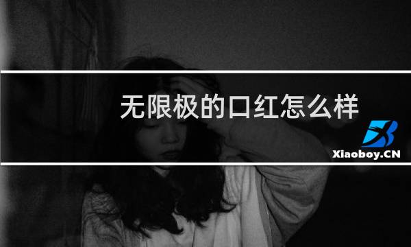无限极的口红怎么样