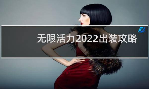 无限活力2022出装攻略