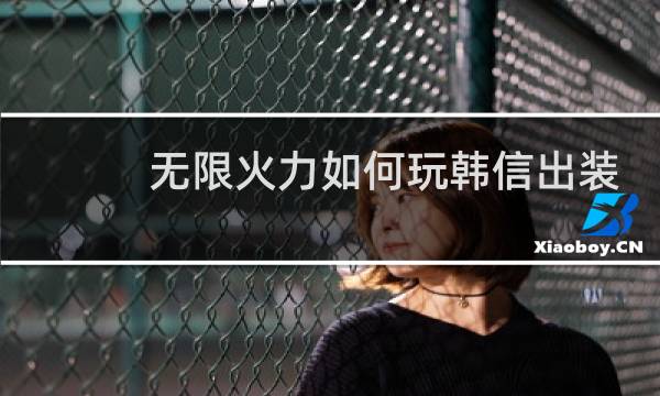无限火力如何玩韩信出装