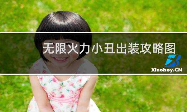 无限火力小丑出装攻略图