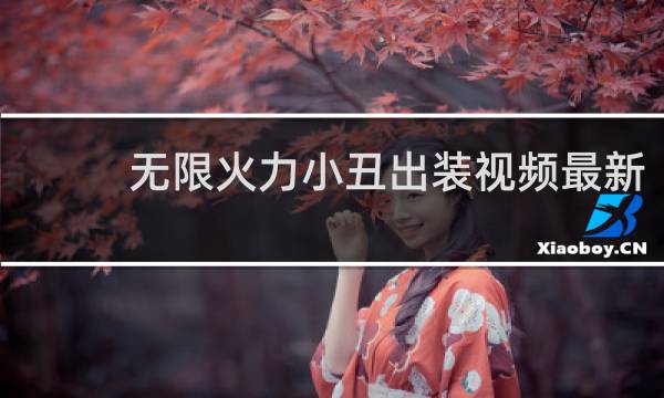 无限火力小丑出装视频最新