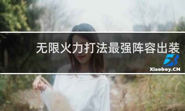 无限火力打法最强阵容出装