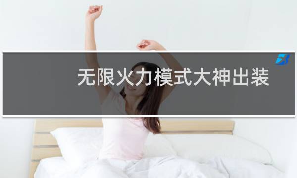 无限火力模式大神出装