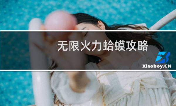 无限火力蛤蟆攻略
