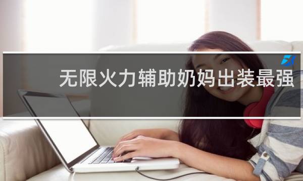 无限火力辅助奶妈出装最强