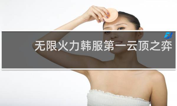 无限火力韩服第一云顶之弈
