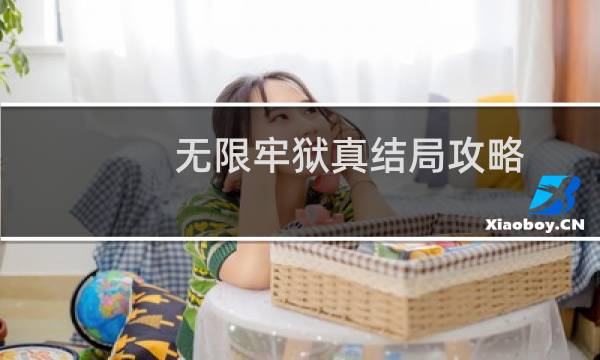 无限牢狱真结局攻略