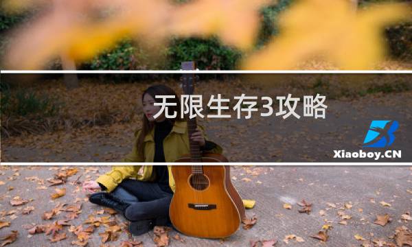 无限生存3攻略