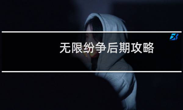 无限纷争后期攻略