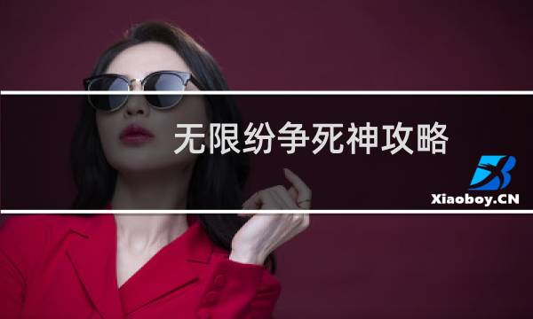 无限纷争死神攻略