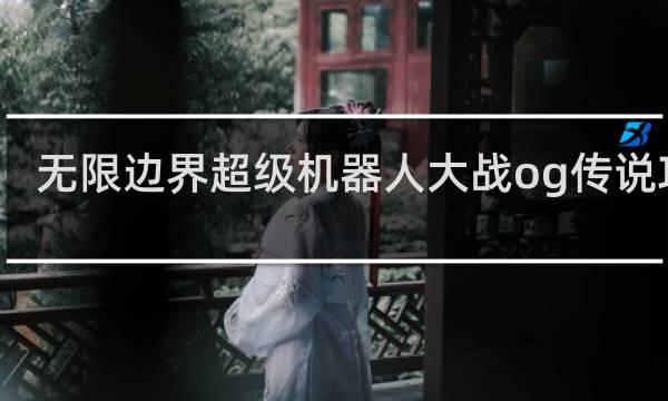 无限边界超级机器人大战og传说攻略