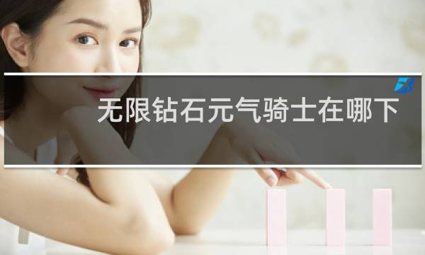 无限钻石元气骑士在哪下