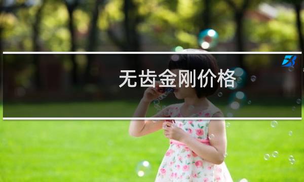 无齿金刚价格