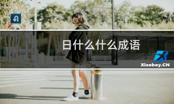 日什么什么成语