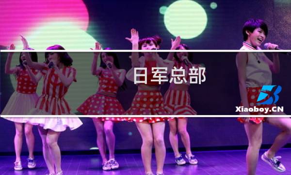 日军总部 游戏攻略