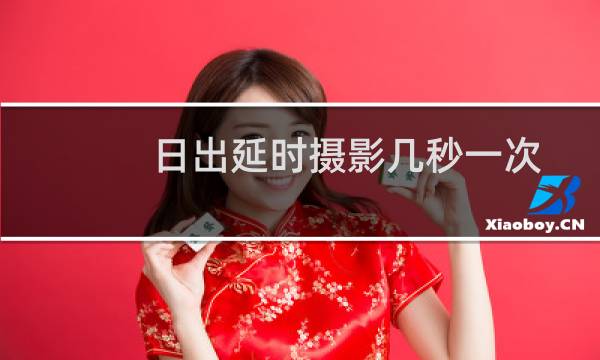 日出延时摄影几秒一次