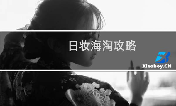 日妆海淘攻略