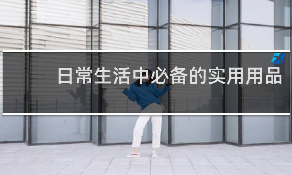 日常生活中必备的实用用品