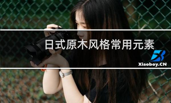 日式原木风格常用元素