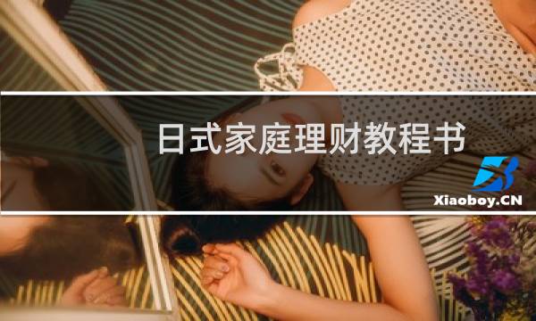 日式家庭理财教程书