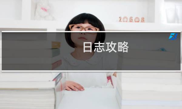 日志攻略