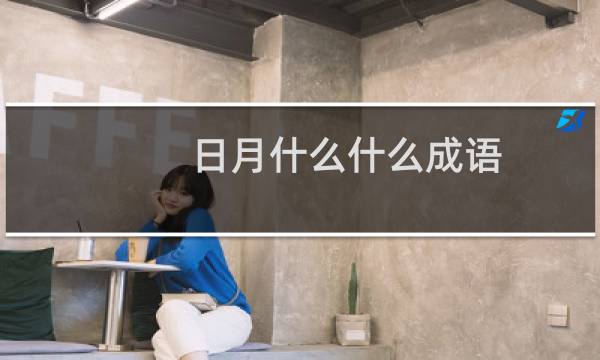 日月什么什么成语