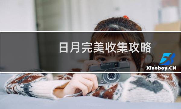 日月完美收集攻略