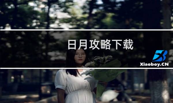 日月攻略下载