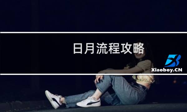 日月流程攻略