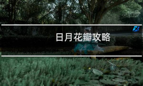 日月花瓣攻略