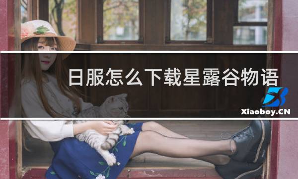 日服怎么下载星露谷物语