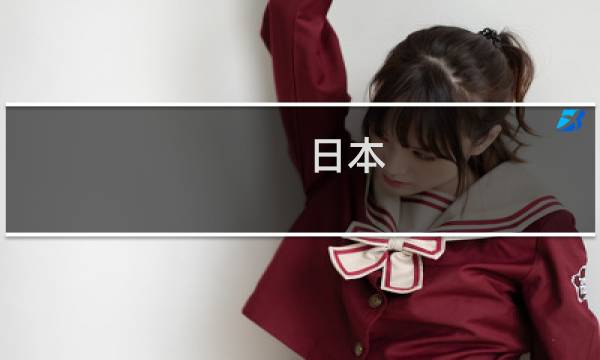 日本 xx 攻略