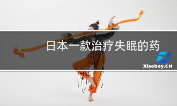 日本一款治疗失眠的药