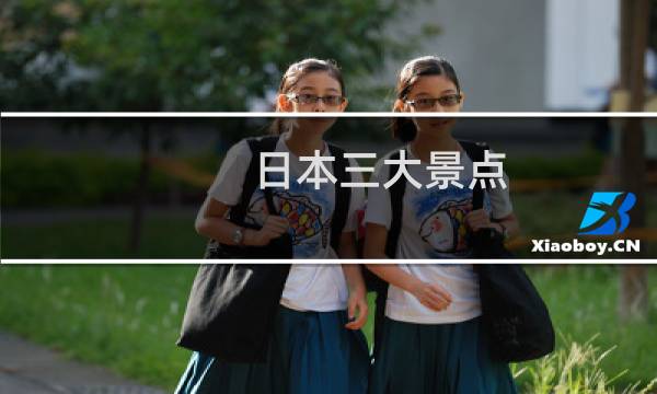 日本三大景点