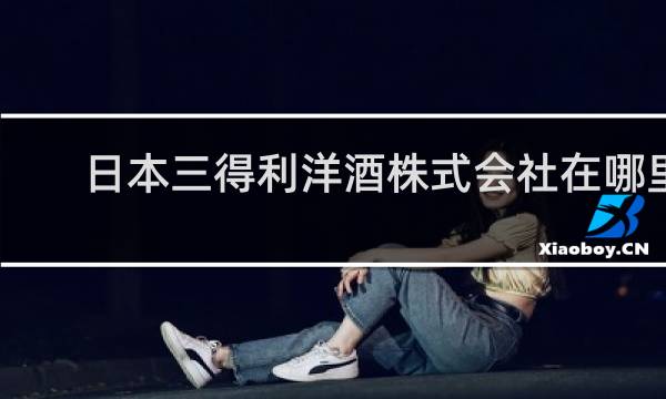 日本三得利洋酒株式会社在哪里